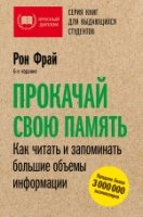 Прокачай свою память. Как читать и запоминать