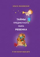 Тайны предметного мира Ребенка. О чем молчат ваши дети- фото