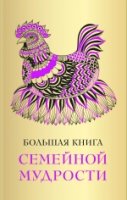 Большая книга семейной мудрости