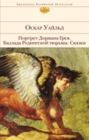 БВЛ Портрет Дориана Грея. Баллада Редингской тюрьмы. Сказки