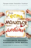 Как Есть, молиться, любить вдохновила женщин изменить свою жизнь (с