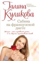 СЛР(м) Сабина на французской диете