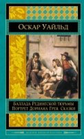 ШМирКл Портрет Дориана Грея. Баллада Редингской тюрьмы. Сказки