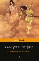 Погребенный великан /Pocket book