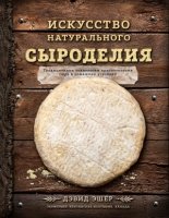 Искусство натурального сыроделия (темная)