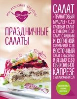 КулТыКлХоз Праздничные салаты