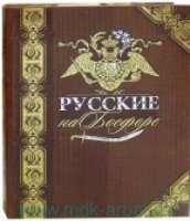 ДКДЛ Русские на Босфоре (книга+футляр)