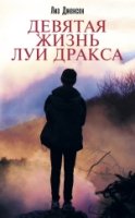 КнигаМир Девятая жизнь Луи Дракса