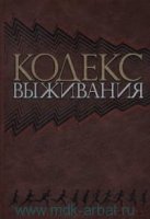 ДКДЛ Комплект. Кодекс выживания. Естественные законы в бизнесе (книга+