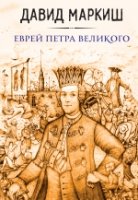 Еврей Петра Великого