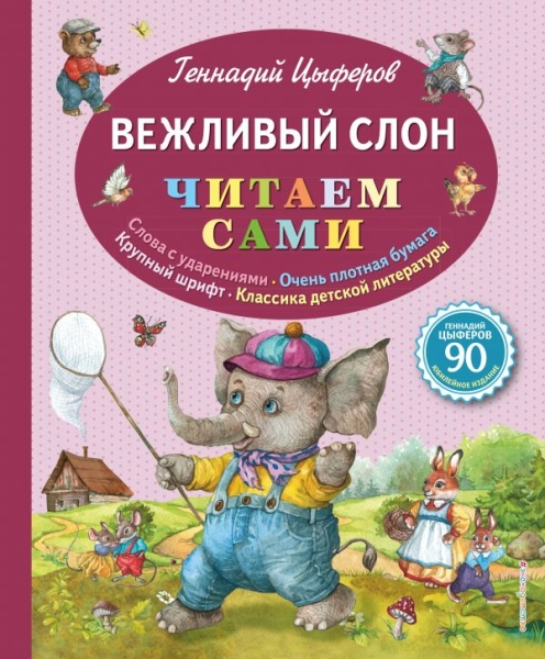 ЧитаемСами Вежливый слон