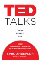 ПсВлиян TED TALKS. Слова меняют мир. Первое официальное руководство по