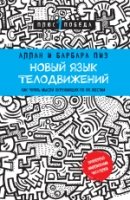 Пс1ПобНов Новый язык телодвижений