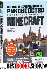 Minecraft. Полное и исчерпывающее руководство. 3-е издание