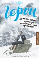 Герои. 30 известных актеров и режиссеров рассказывают о своих путешест