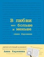 Блокнот "Анна Каренина" (Синий)