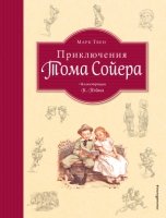 ЗН Приключения Тома Сойера (ил. Пэйна) (оф. 1)