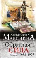 Обратная сила. Том 3. 1983  1997