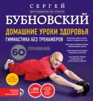 Домашние уроки здоровья. Гимнастика без тренажеров + DVD