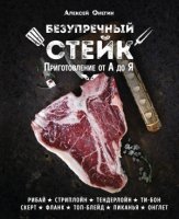 КулОткр Безупречный стейк. Приготовление от А до Я