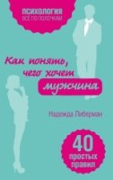 ВсеПолН(м) Как понять, чего хочет мужчина. 40 простых правил