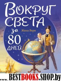 ЗН Вокруг света за 80 дней (ил. Л. Марайя)