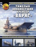 Тяжелый авианесущий крейсер Варяг. Первый китайский авианосец Ляонин- фото