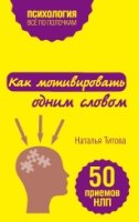 ВсеПолН(м) Как мотивировать одним словом. 50 приемов НЛП