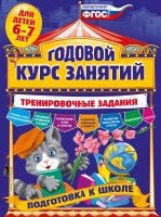 Годовой курс занятий. Тренировочные задания: для детей 6-7 лет. Подгот