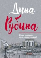 .Рубина.Отлично поет, товарищ прозаик!