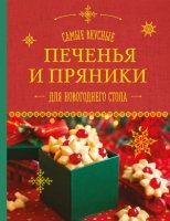 Самые вкусные печенья и пряники д/новогодн. стола