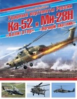 Ударные вертолеты России Ка-52«Аллигатор» и Ми-28Н- фото