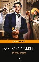 Ретт Батлер /Pocket book (нов. оф.)