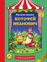 Котофей Иванович (панорамки)