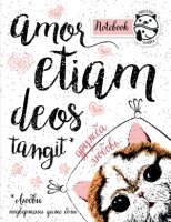 Блокнот Amor etiam deos tangit