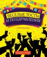 ИгрПолНО Веселые тосты и поздравления