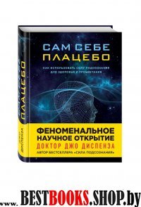 Сам себе плацебо. Как использовать силу подсознания для здоровья