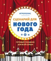 ИгрПолНО Сценарий для Нового года. Готовый праздник для всей семьи