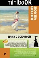 Minibook Дама с собачкой