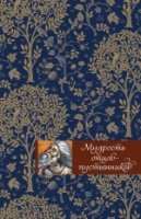 ПравБибл.Мудрость отцов-пустынников