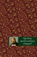 ПравБибл Притчи православных старцев