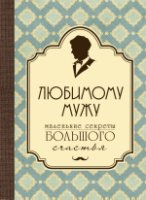 ПИПсих Любимому мужу. Маленькие секреты большого счастья (бирюзовый)