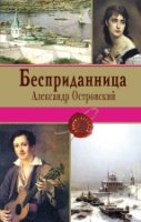 КнЛег Бесприданница