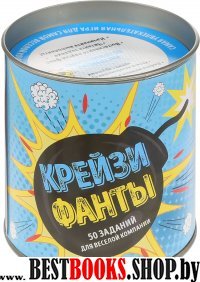 Крейзи фанты. 50 заданий для веселой компании