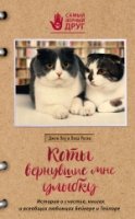 Коты, вернувшие мне улыбку. История о счастье, книгах- фото