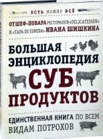 Большая энциклопедия продуктов