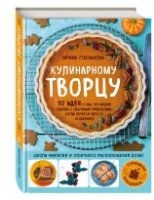 Кулинарному творцу. 117 идей о том, что можно сделать с обычными проду