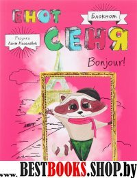 Блокнот. Енот Сеня. Bonjour!