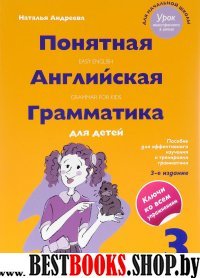 Понятная английская грамматика для детей. 3 класс. 3-е издание