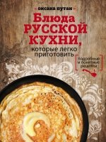 Блюда русской кухни, которые легко приготовить